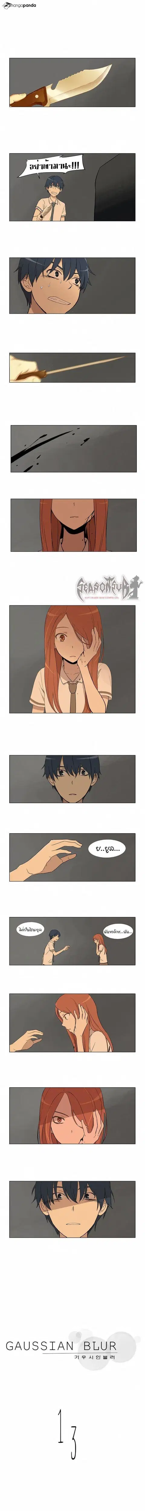Gaussian Blur ตอนที่ 13 หน้า 1