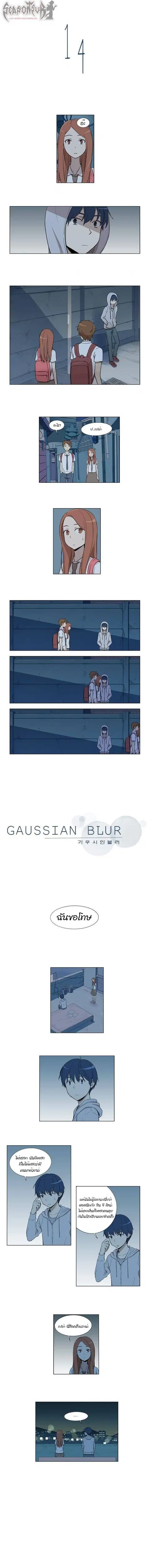Gaussian Blur ตอนที่ 14 หน้า 1