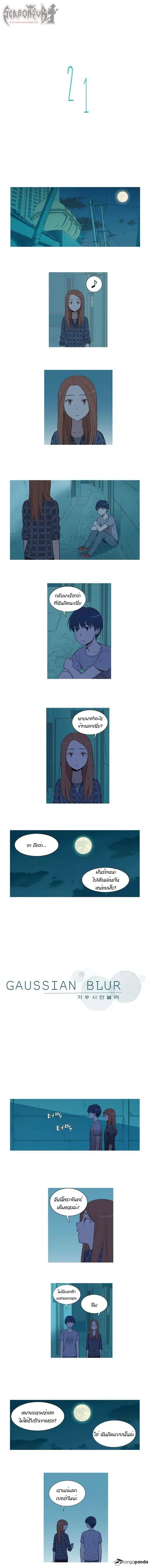 Gaussian Blur ตอนที่ 21 หน้า 1