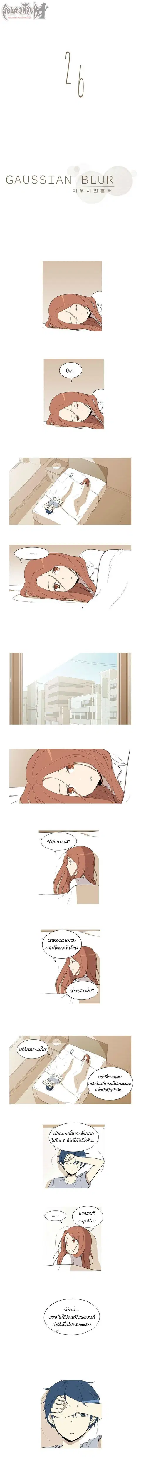 Gaussian Blur ตอนที่ 26 หน้า 1