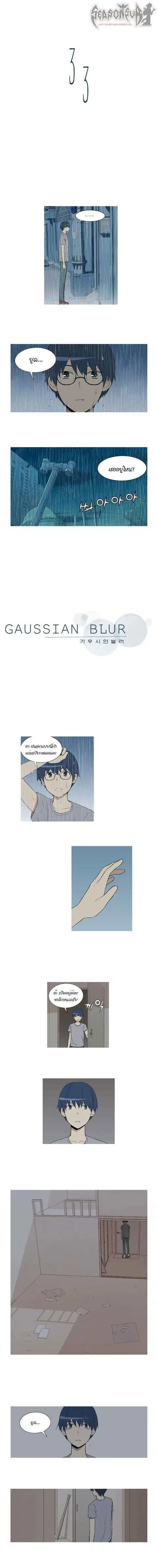 Gaussian Blur ตอนที่ 33 หน้า 1