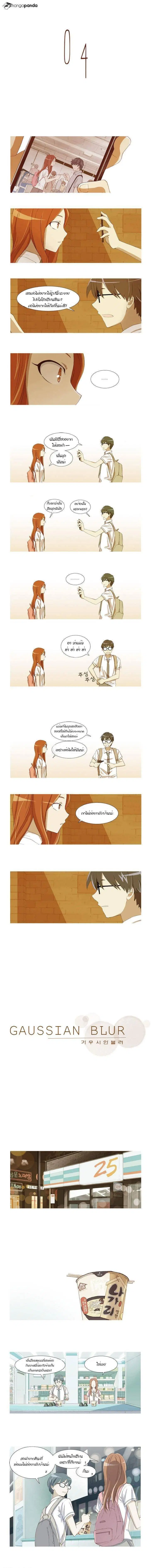 Gaussian Blur ตอนที่ 4 หน้า 1