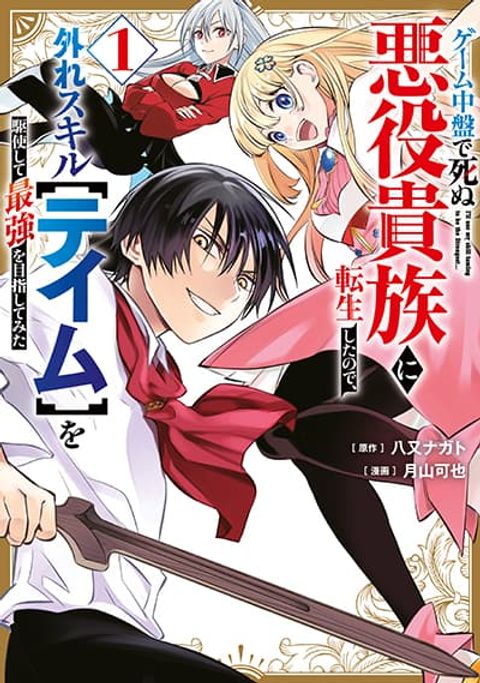 ปก Geemu Chuuban de Shinu Akuyaku Kizoku ni Tensei Shita node, Hazure Skill TAME wo Kushi Shite Saikyou wo Mezashite Mita มังงะญี่ปุ่น แปลไทย