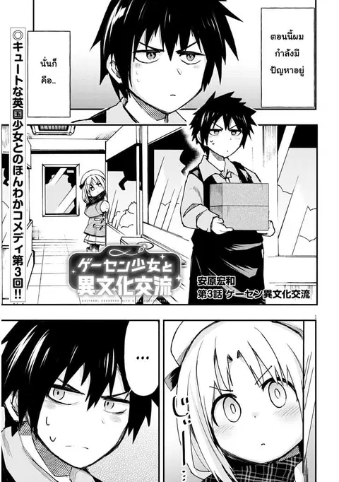 Geesen Shoujo to Ibunka Kouryuu ตอนที่ 3 หน้า 1