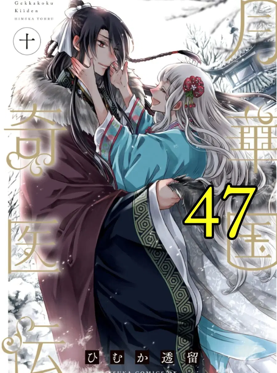 Gekkakoku Kiiden ตอนที่ 47 หน้า 1