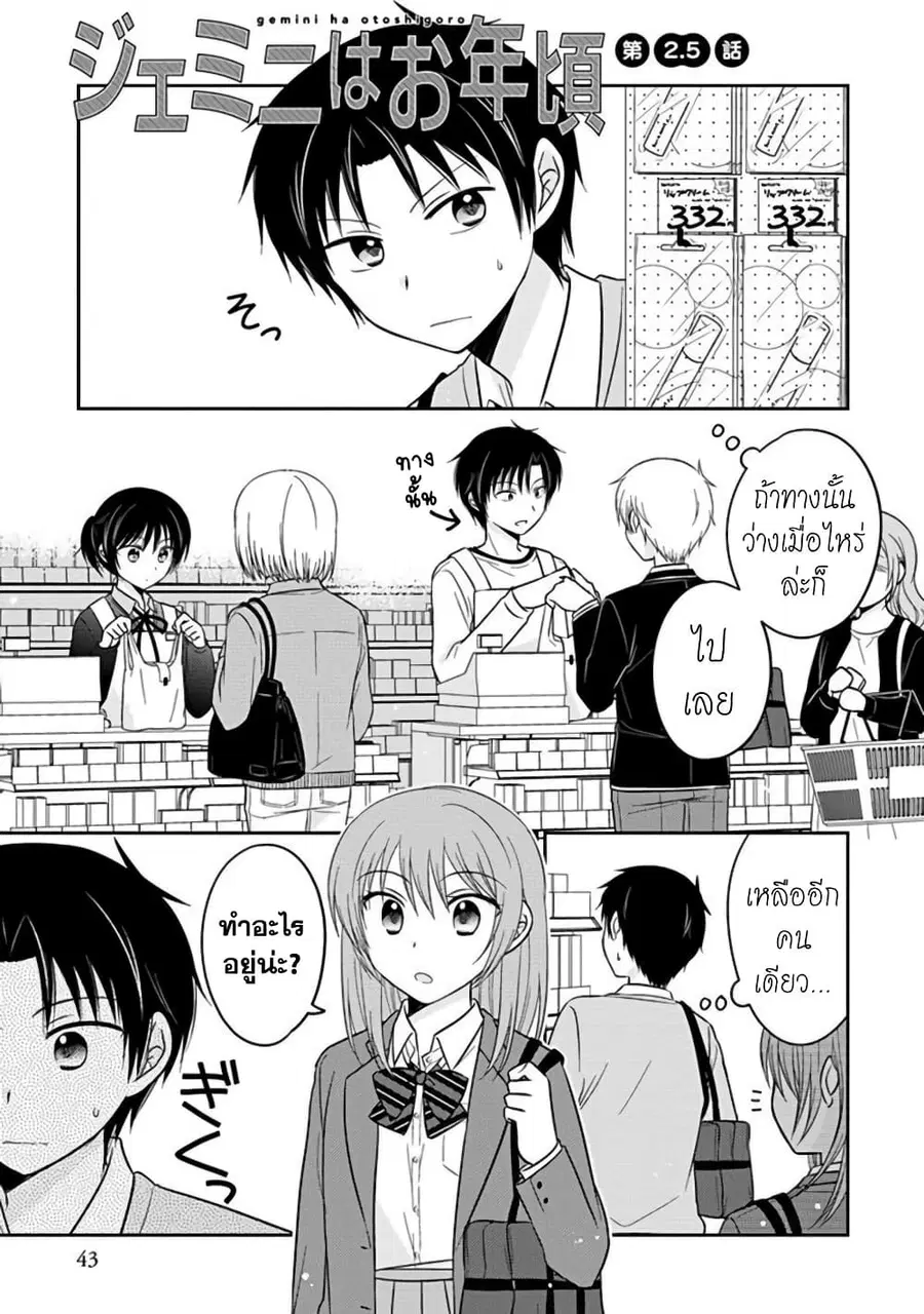 Gemini wa Otoshigoro ตอนที่ 2.5 หน้า 1
