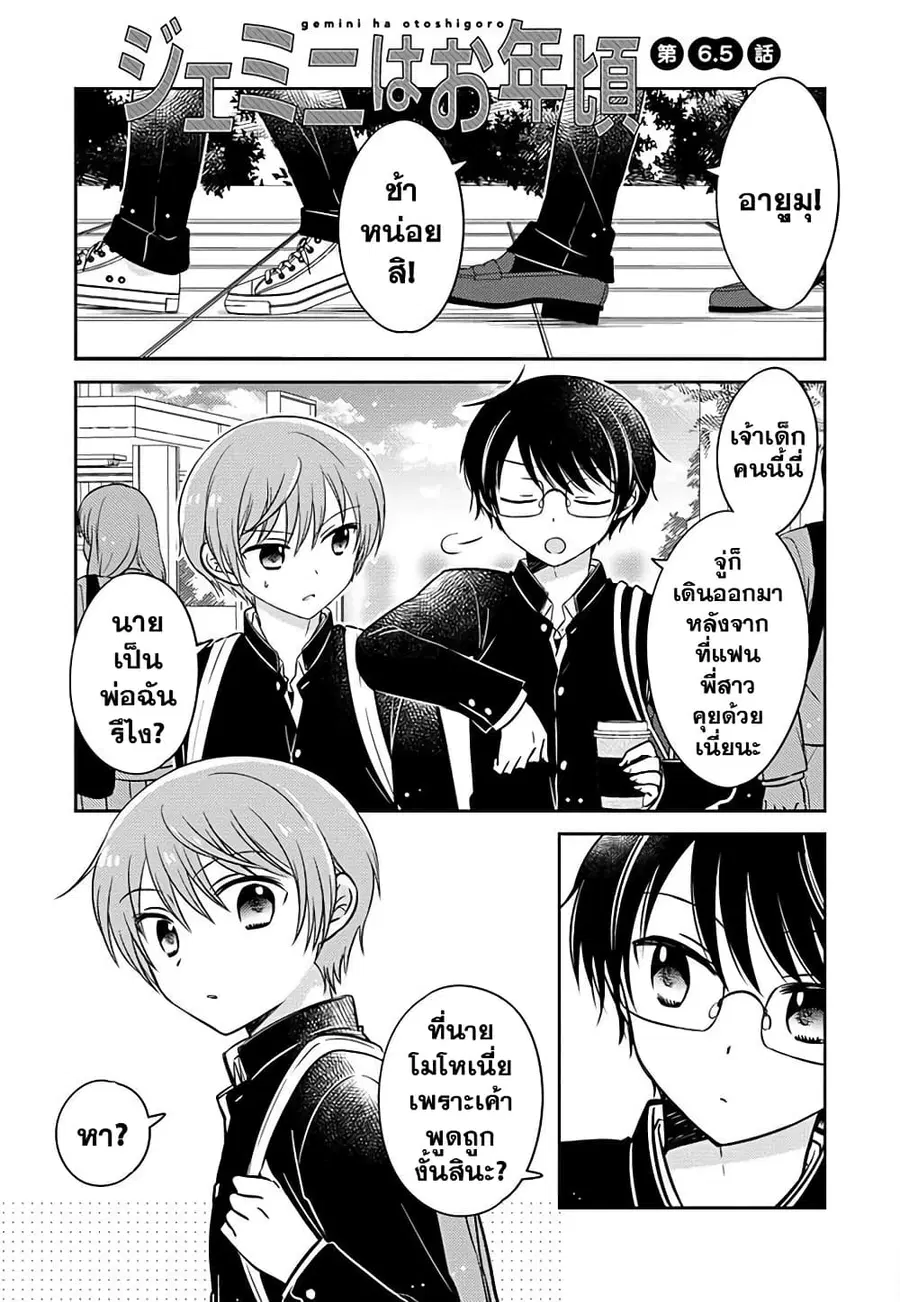 Gemini wa Otoshigoro ตอนที่ 6.5 หน้า 1