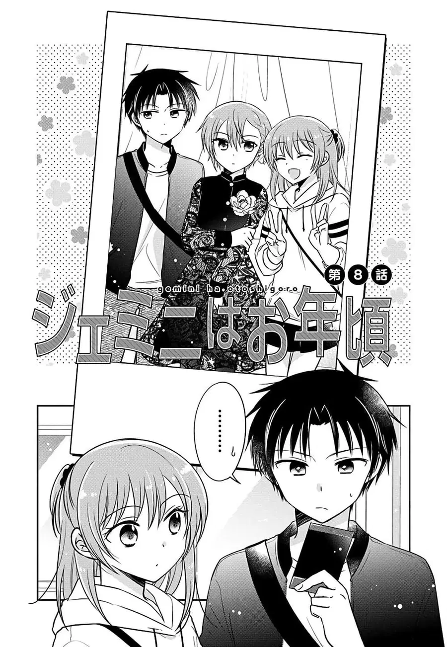 Gemini wa Otoshigoro ตอนที่ 8 หน้า 1