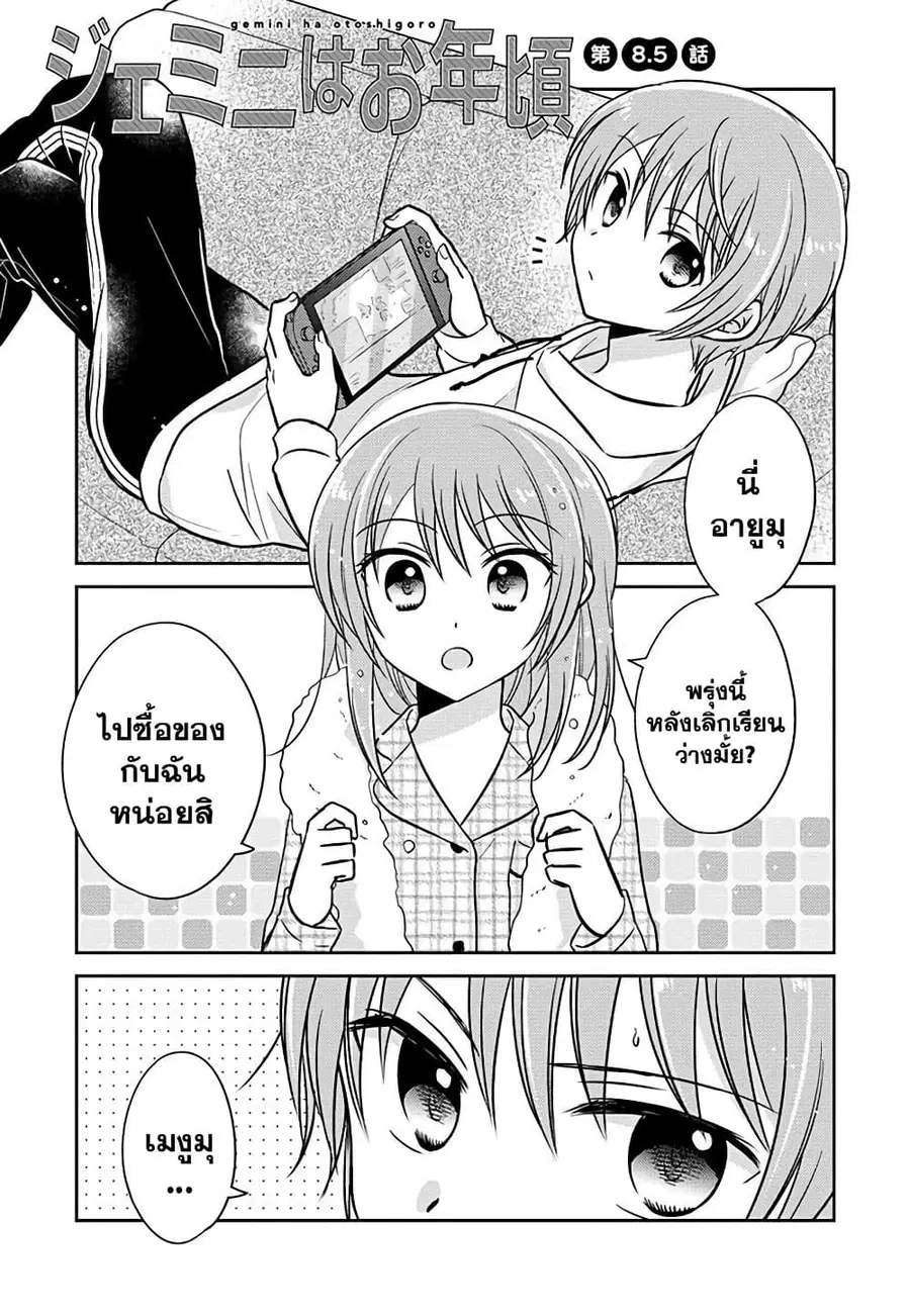 Gemini wa Otoshigoro ตอนที่ 8.5 หน้า 1