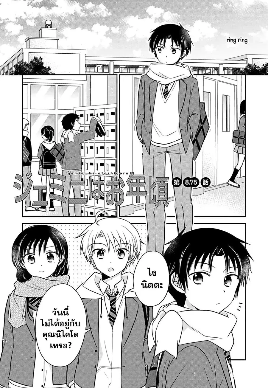 Gemini wa Otoshigoro ตอนที่ 8.75 หน้า 1