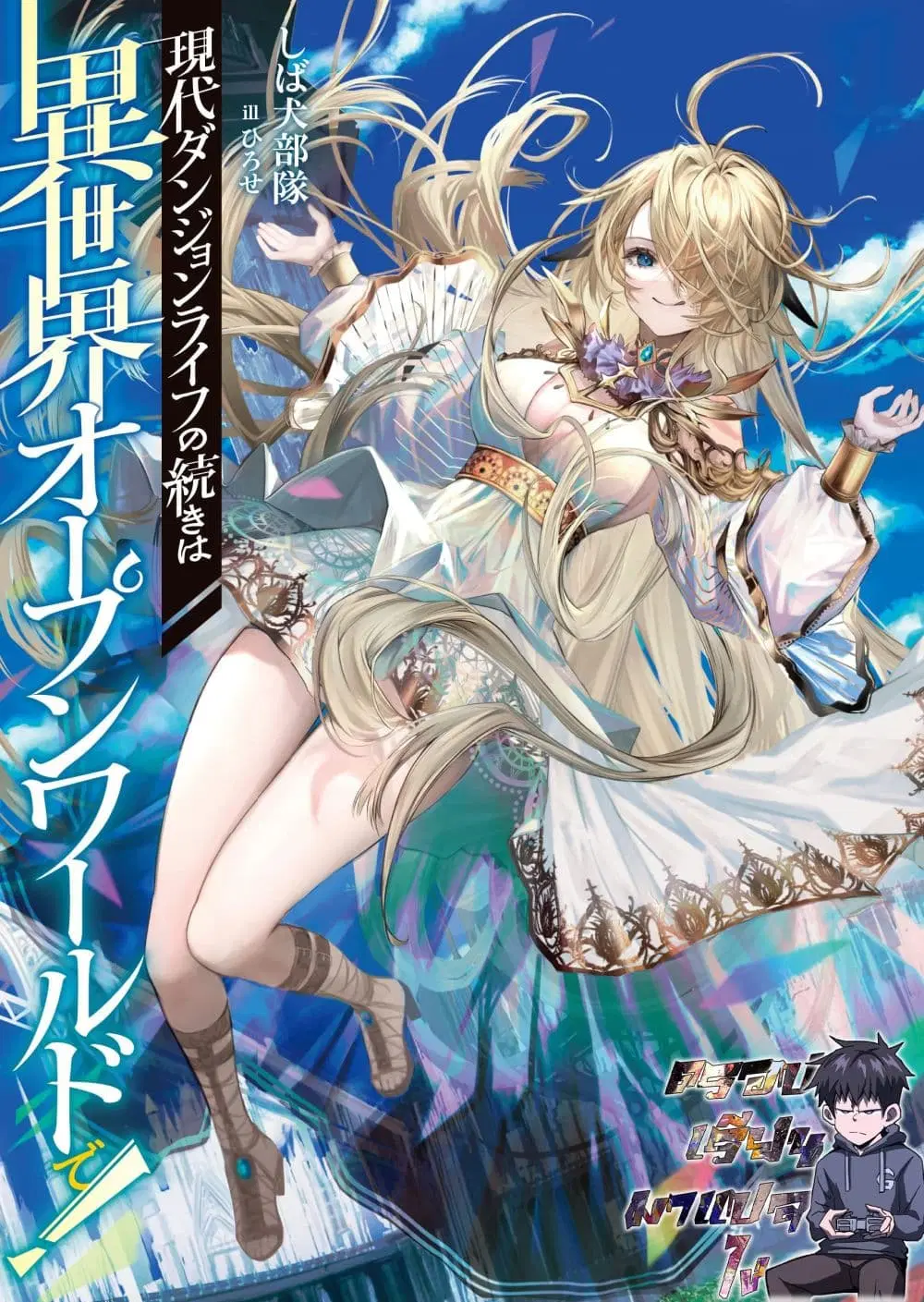 Gendai Dungeon Raifu No Tsuzuki Wa Isekai Open World De! ตอนที่ 1.1 หน้า 1