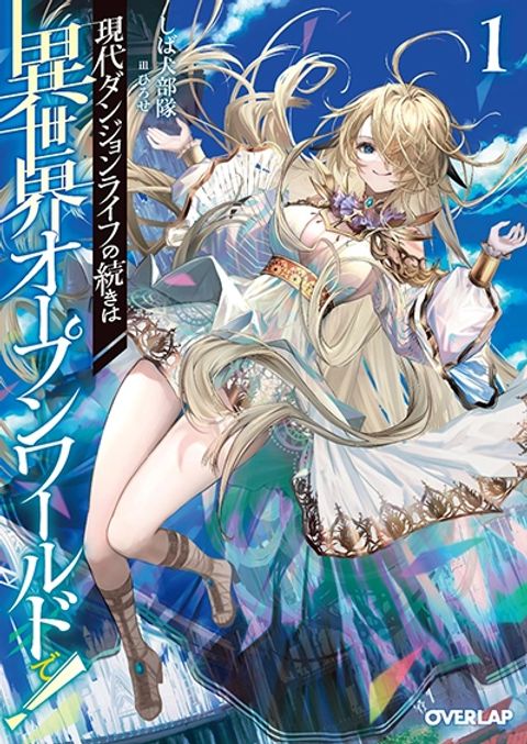 ปก Gendai Dungeon Raifu No Tsuzuki Wa Isekai Open World De! มังงะญี่ปุ่น แปลไทย