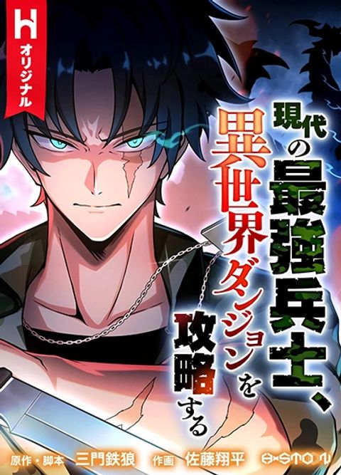 ปก Gendai no Saikyou Heishi, Isekai Dungeon o Kouryaku Suru มังงะญี่ปุ่น แปลไทย