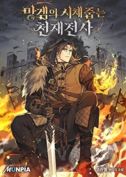 ปก Genius Corpse-Collecting Warrior มังงะเกาหลี แปลไทย