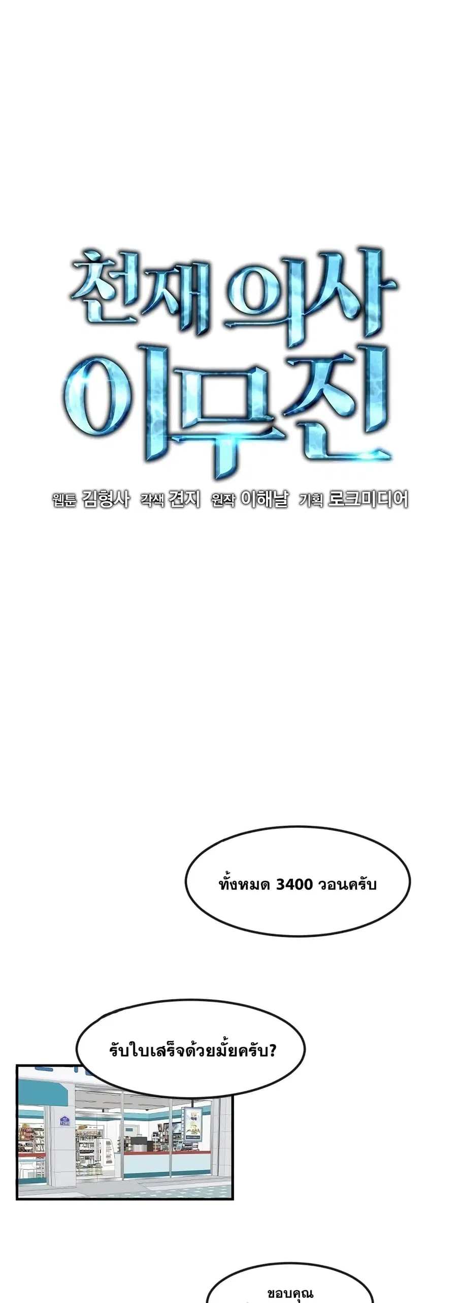 Genius Doctor Lee Moo-jin ตอนที่ 1 หน้า 2