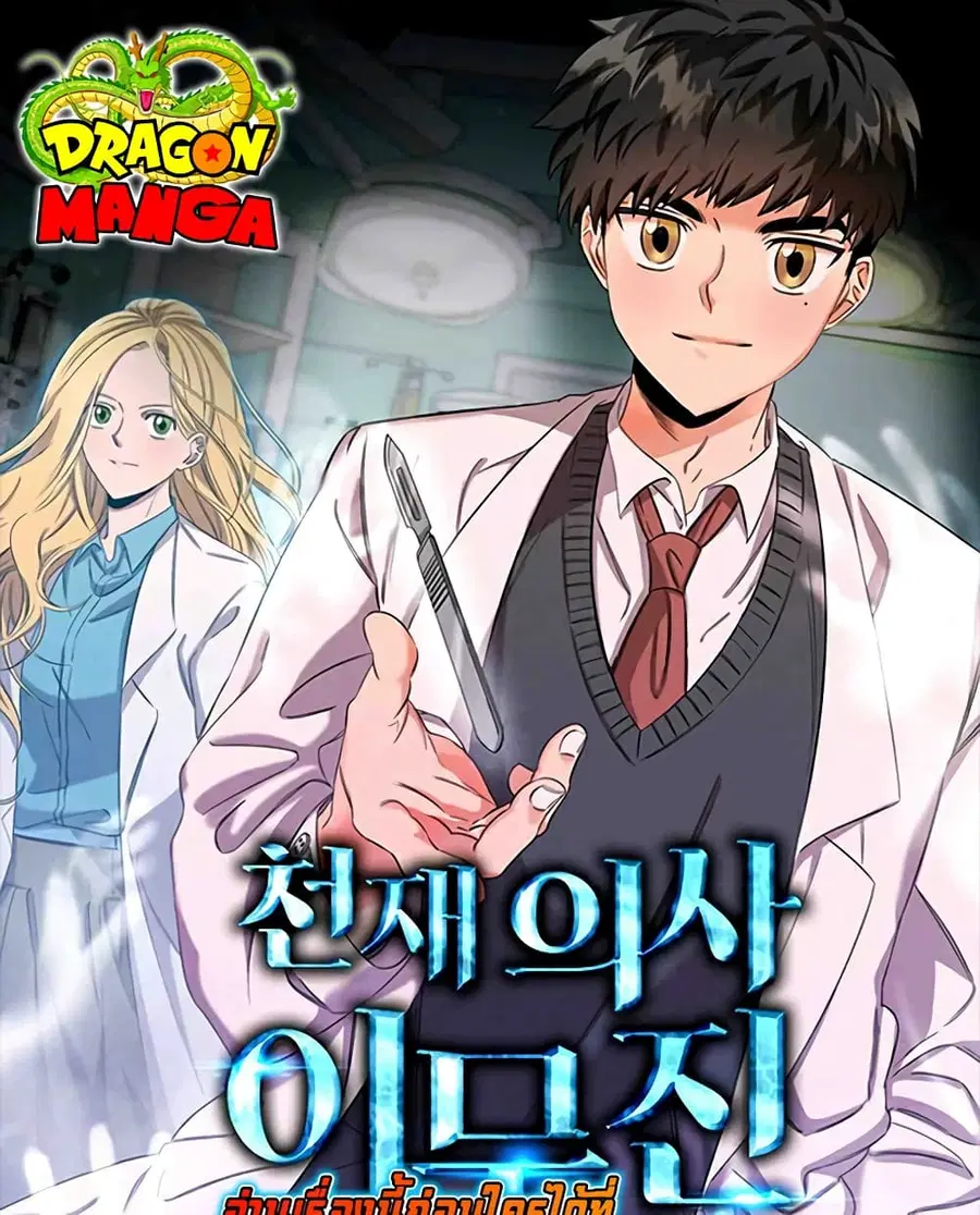 Genius Doctor Lee Moo-jin ตอนที่ 51 หน้า 1