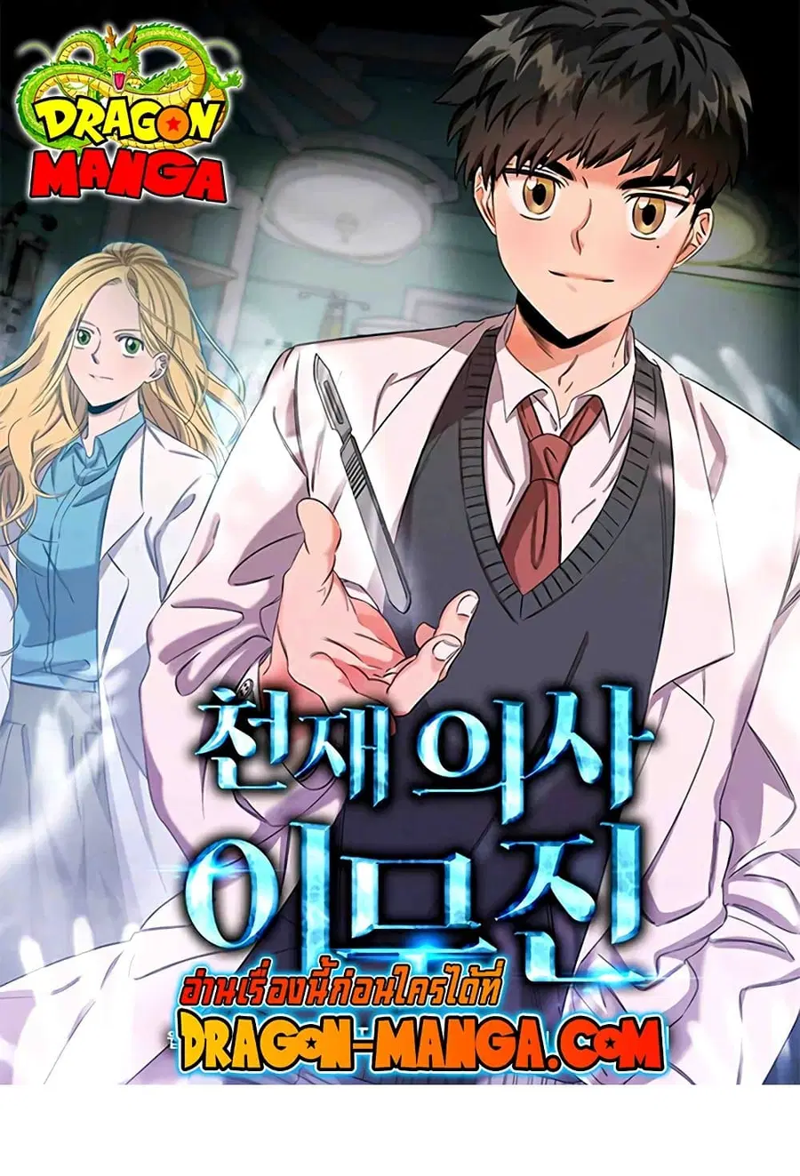 Genius Doctor Lee Moo-jin ตอนที่ 52 หน้า 1