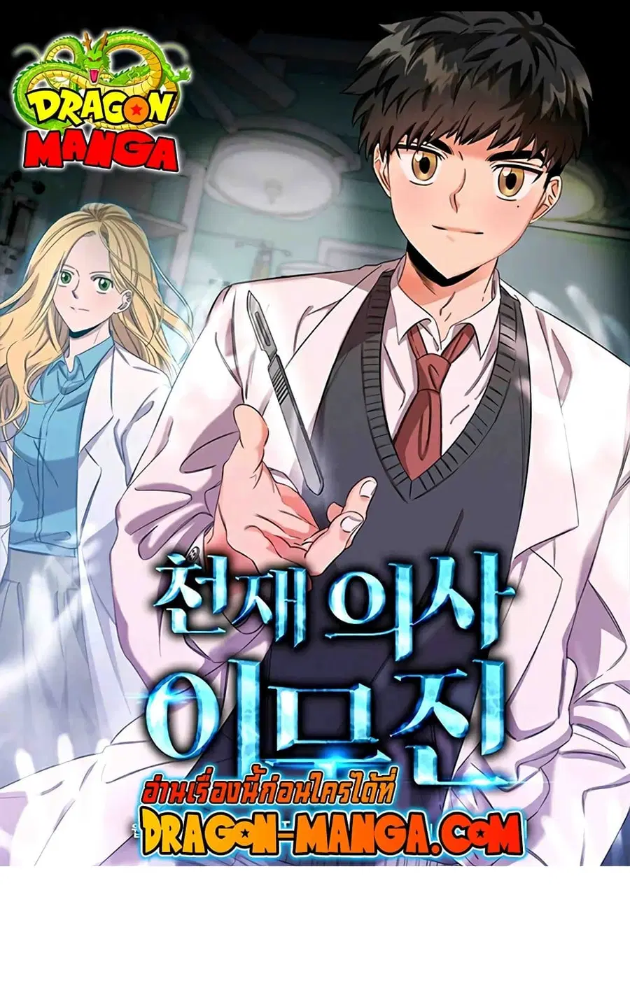 Genius Doctor Lee Moo-jin ตอนที่ 54 หน้า 1