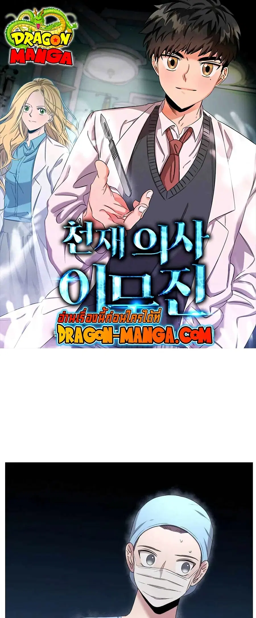 Genius Doctor Lee Moo-jin ตอนที่ 59 หน้า 1