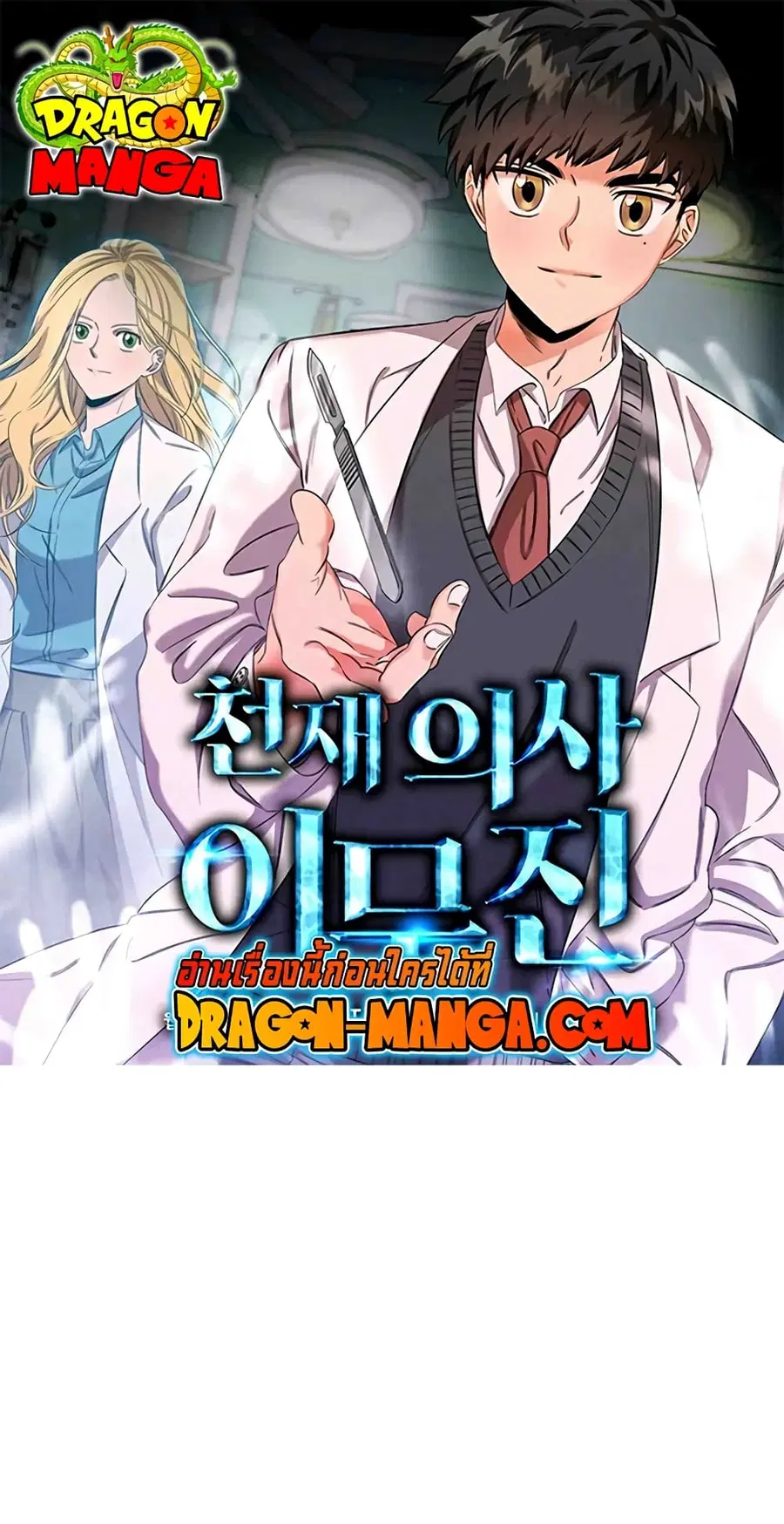 Genius Doctor Lee Moo-jin ตอนที่ 61 หน้า 1