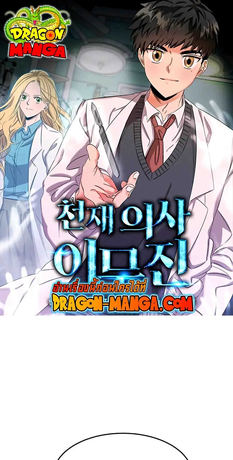 Genius Doctor Lee Moo-jin ตอนที่ 62 หน้า 1