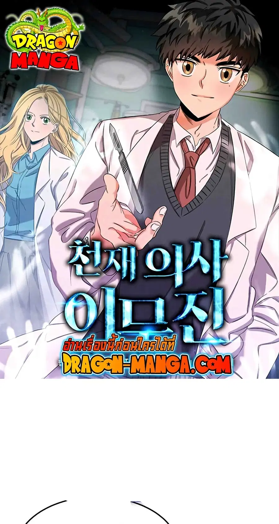 Genius Doctor Lee Moo-jin ตอนที่ 63 หน้า 1