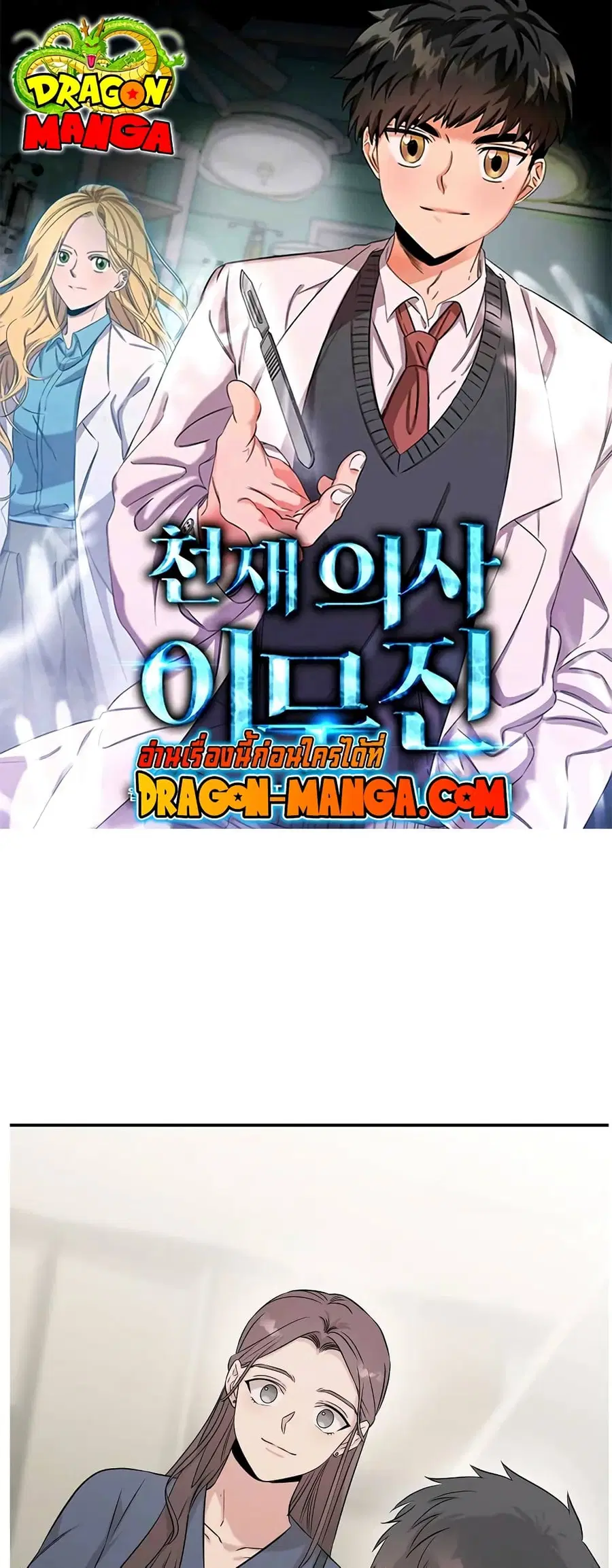 Genius Doctor Lee Moo-jin ตอนที่ 70 หน้า 1