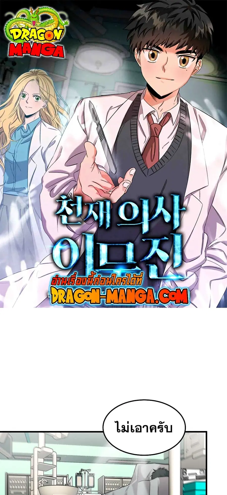 Genius Doctor Lee Moo-jin ตอนที่ 76 หน้า 1