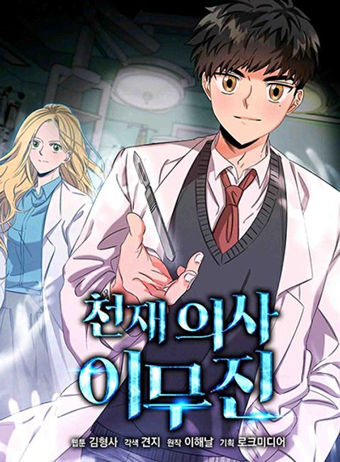 ปก Genius Doctor Lee Moo-jin มังงะเกาหลี แปลไทย