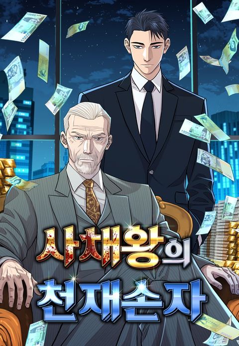 ปก Genius Grandson of the Loan Shark King มังงะเกาหลี แปลไทย