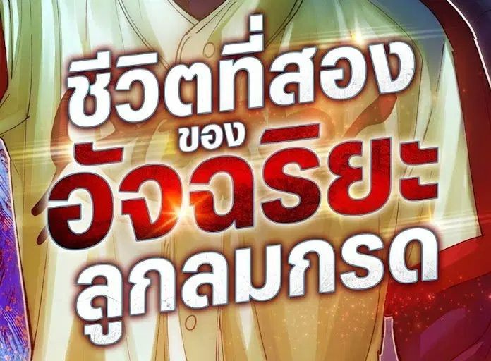 Genius Hitter Hits Fastball ตอนที่ 102 หน้า 2
