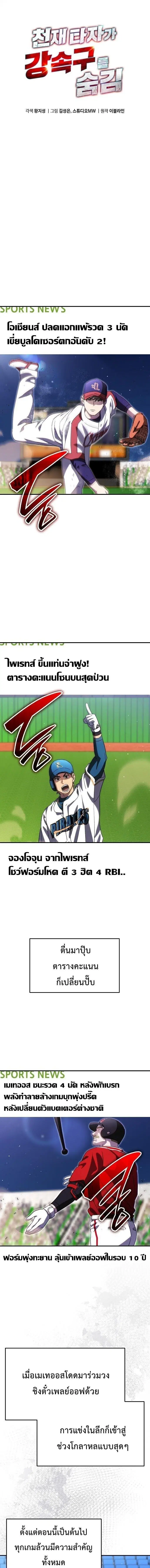 Genius Hitter Hits Fastball ตอนที่ 105 หน้า 1