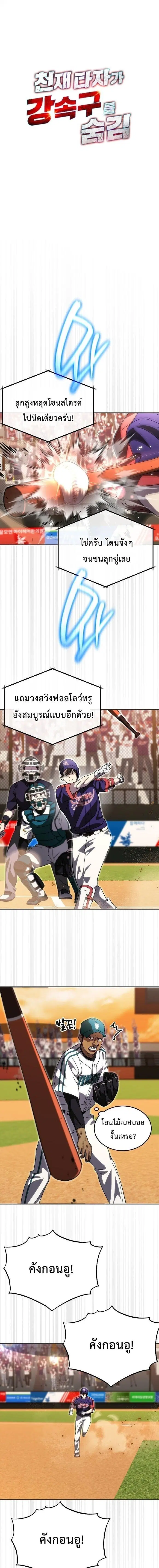 Genius Hitter Hits Fastball ตอนที่ 109 หน้า 1