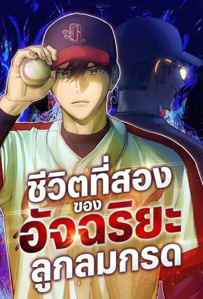 Genius Hitter Hits Fastball ตอนที่ 120 หน้า 1