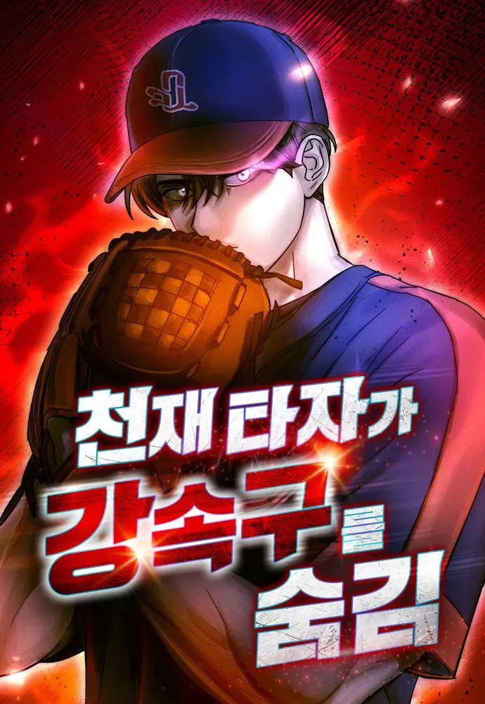 Genius Hitter Hits Fastball ตอนที่ 64 หน้า 1