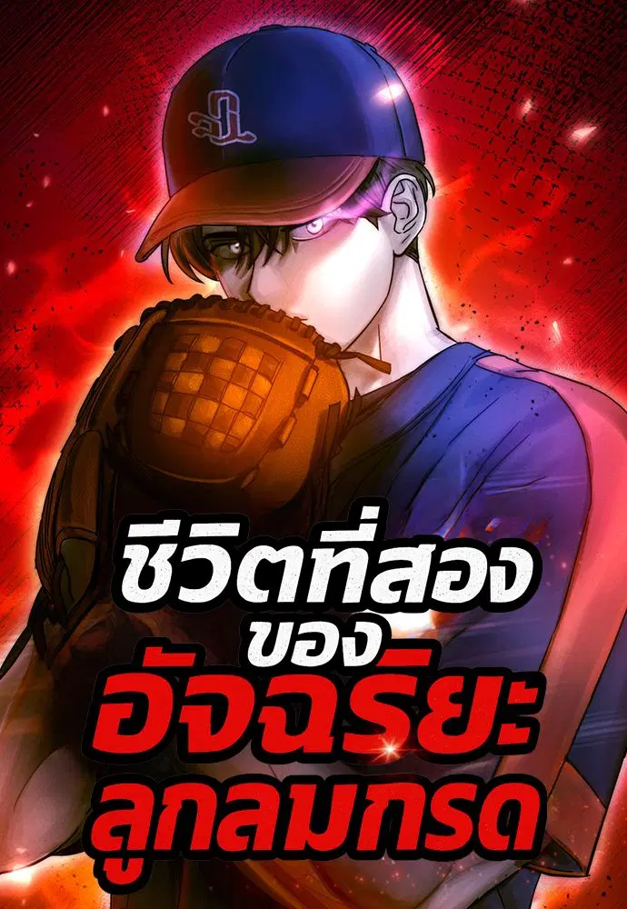 Genius Hitter Hits Fastball ตอนที่ 92 หน้า 1