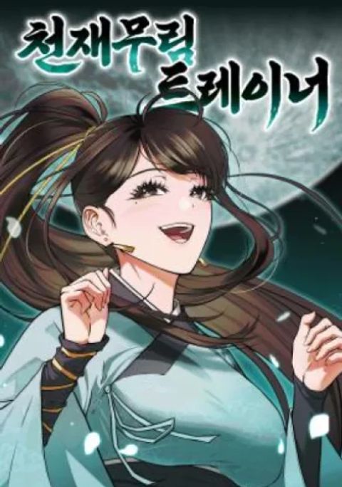 ปก Genius Martial Arts Trainer มังงะเกาหลี แปลไทย