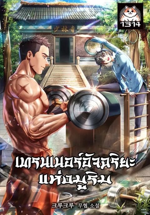 ปก Genius Murim Trainer มังงะญี่ปุ่น แปลไทย