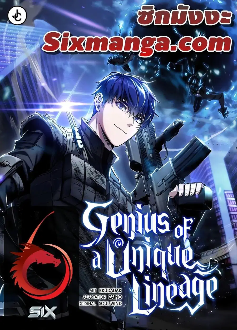 Genius of the Unique Lineage ตอนที่ 18 หน้า 1