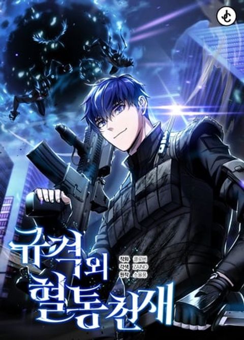 ปก Genius of the Unique Lineage อัจฉริยะนอกคอก มังงะเกาหลี แปลไทย
