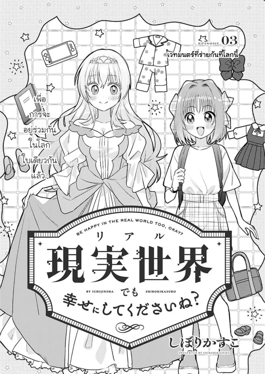 Genjitsu Sekai Demo Shiawase ni Shite Kudasai ne? ตอนที่ 3 หน้า 2