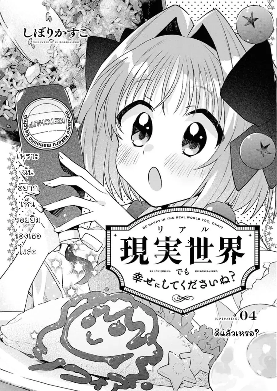 Genjitsu Sekai Demo Shiawase ni Shite Kudasai ne? ตอนที่ 4 หน้า 1