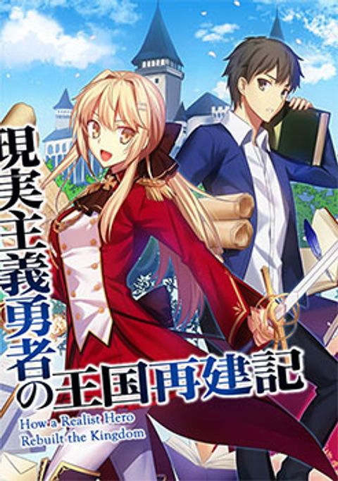 ปก Genjitsushugisha no Oukokukaizouki มังงะญี่ปุ่น แปลไทย