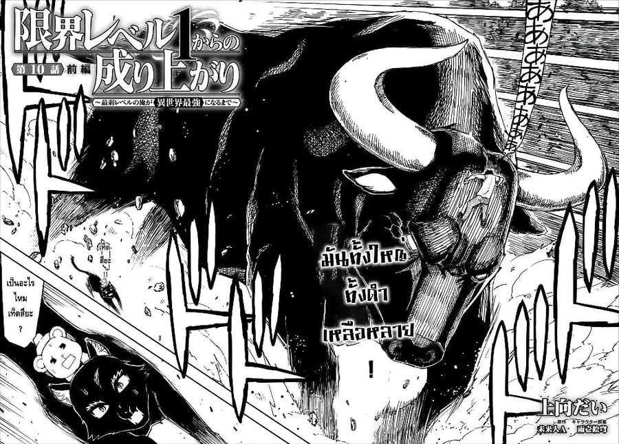 Genkai Level 1 kara no Nariagari: Saijaku Level no Ore ga Isekai Saikyou ni Naru made ตอนที่ 10.1 หน้า 2