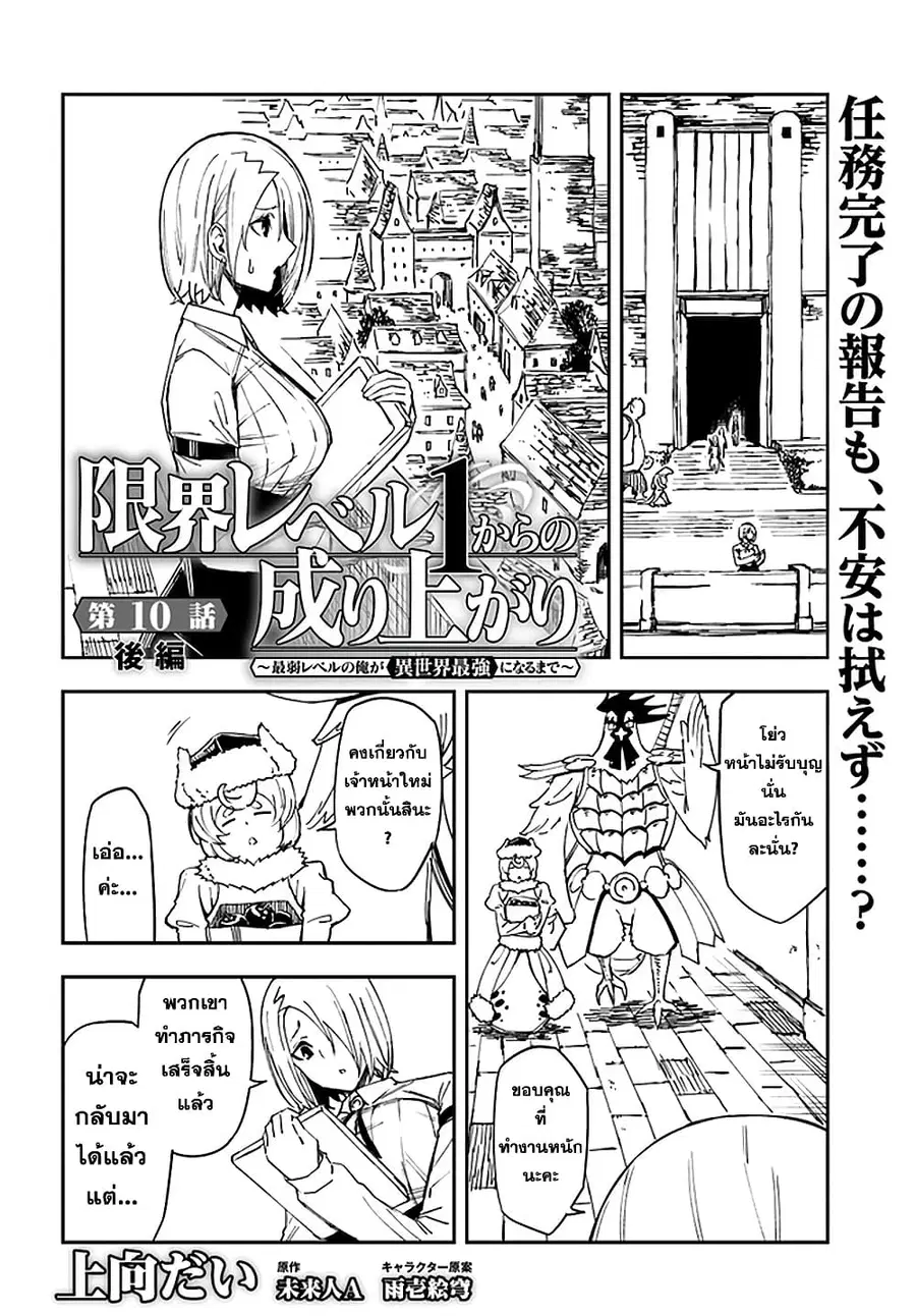 Genkai Level 1 kara no Nariagari: Saijaku Level no Ore ga Isekai Saikyou ni Naru made ตอนที่ 10.2 หน้า 1