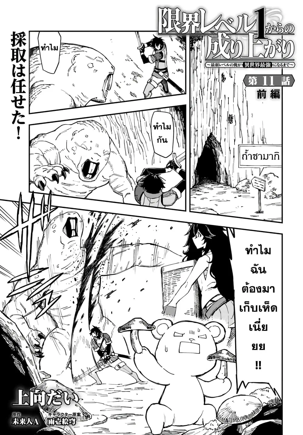 Genkai Level 1 kara no Nariagari: Saijaku Level no Ore ga Isekai Saikyou ni Naru made ตอนที่ 11 หน้า 1