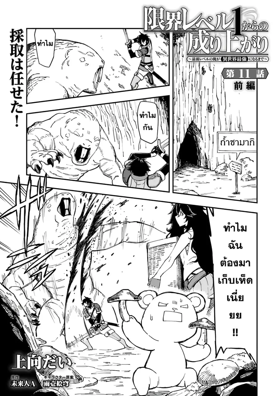 Genkai Level 1 kara no Nariagari: Saijaku Level no Ore ga Isekai Saikyou ni Naru made ตอนที่ 11.1 หน้า 1