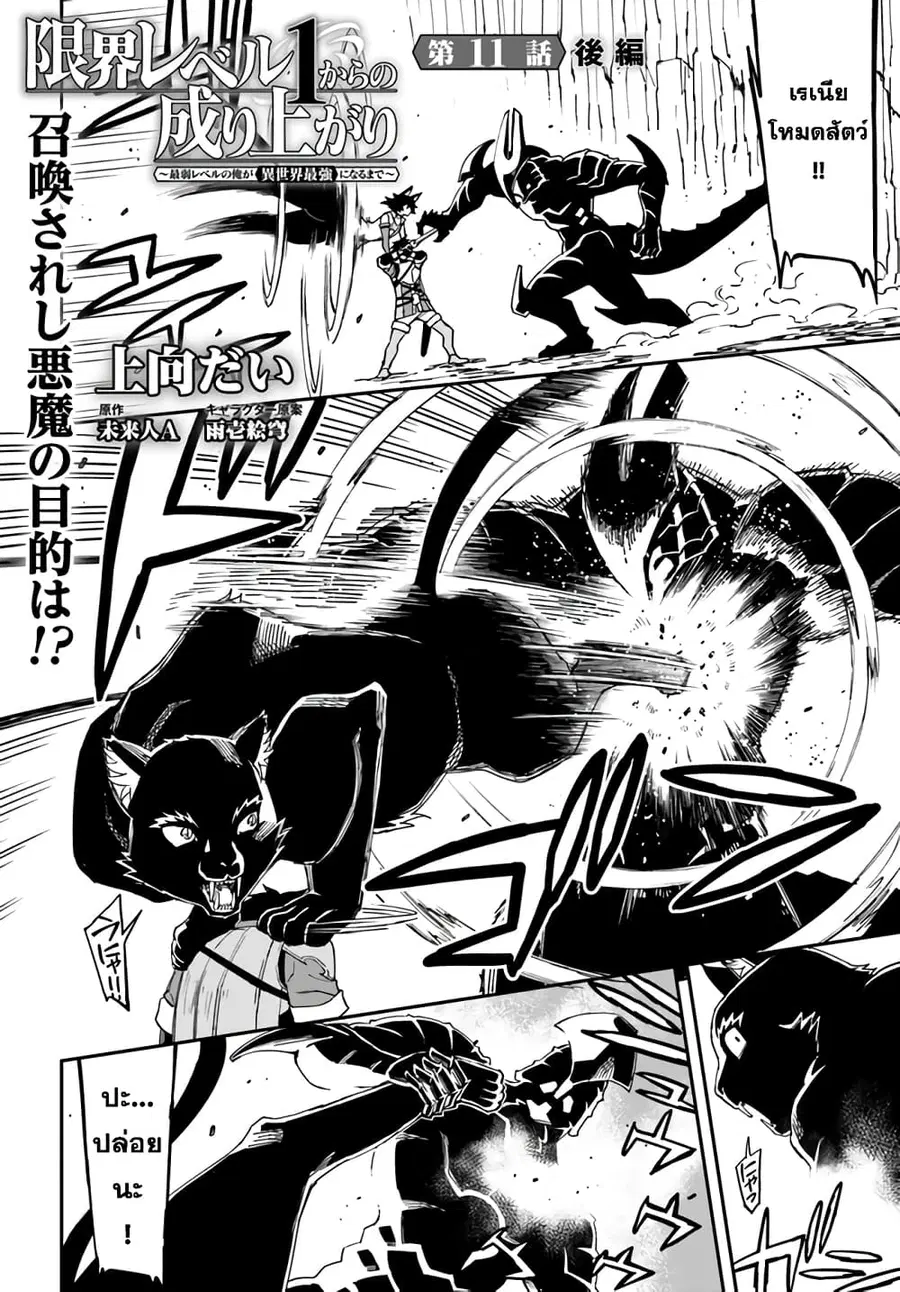Genkai Level 1 kara no Nariagari: Saijaku Level no Ore ga Isekai Saikyou ni Naru made ตอนที่ 11.2 หน้า 1