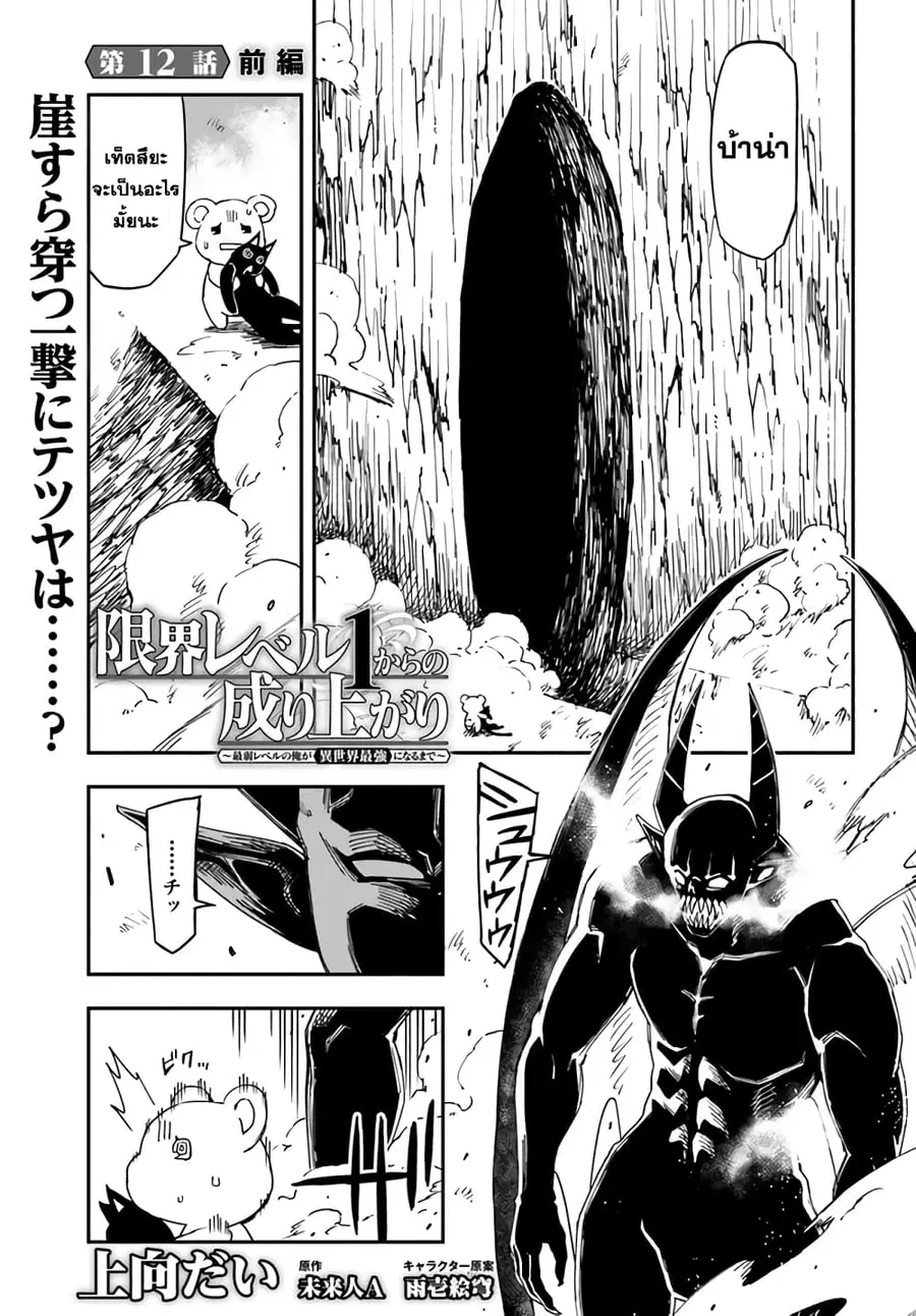 Genkai Level 1 kara no Nariagari: Saijaku Level no Ore ga Isekai Saikyou ni Naru made ตอนที่ 12.1 หน้า 1