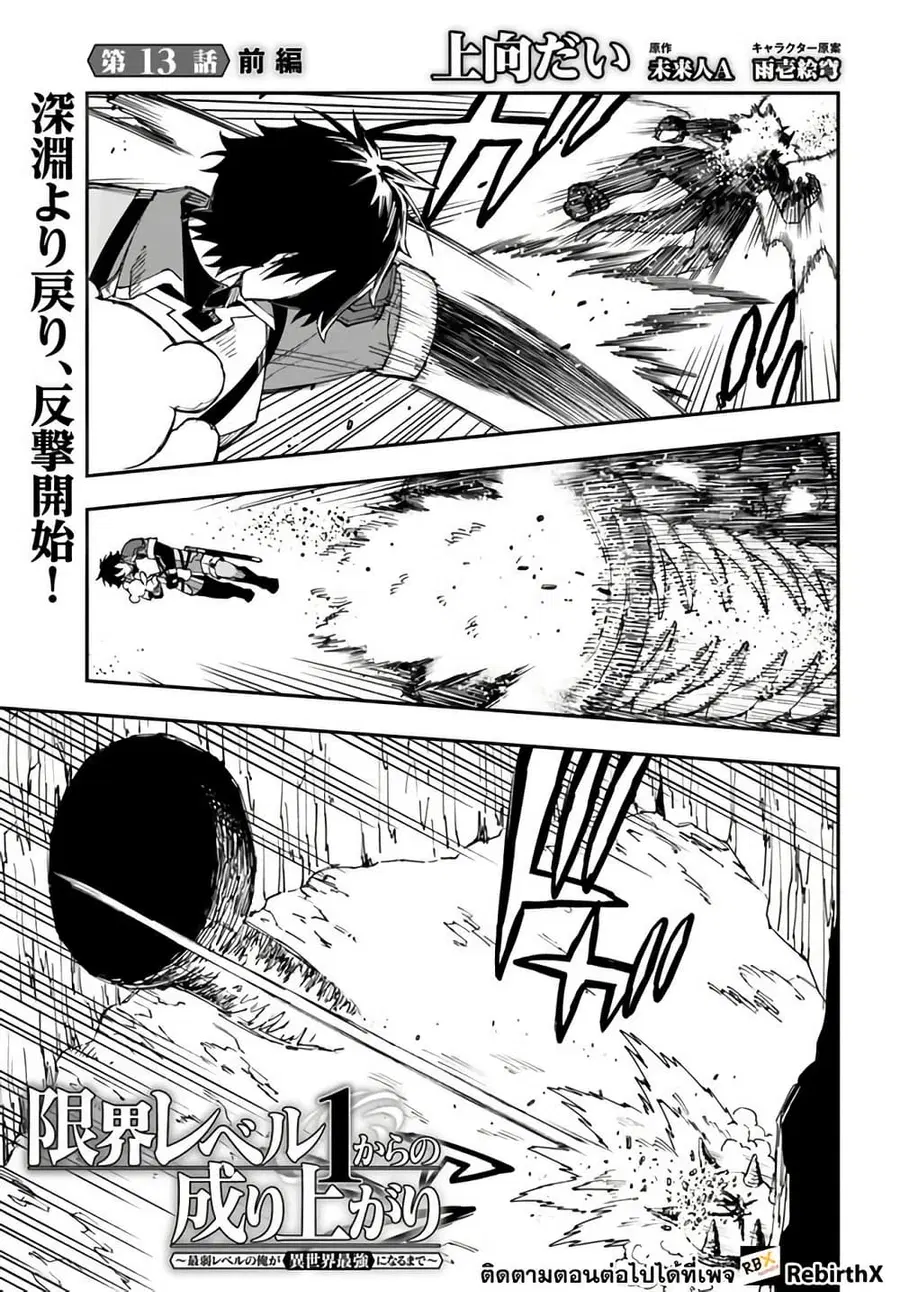 Genkai Level 1 kara no Nariagari: Saijaku Level no Ore ga Isekai Saikyou ni Naru made ตอนที่ 13.1 หน้า 1